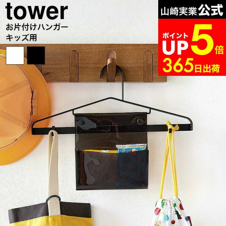 【LINEお友達で最大330円クーポン】[ お片付けハンガー タワー ] 山崎実業 tower 公式 1917 1918 ホワイト ブラック / お片付けグッズ 子供 ハンガー おしゃれ 幼稚園 保育園 通園 通学 上着 制服 便利 収納グッズ タワーシリーズ