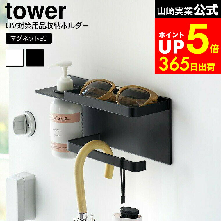 【LINEお友達で最大330円クーポン】[ マグネットUV対策用品収納ホルダー タワー ] 山崎実業 公式 tower..