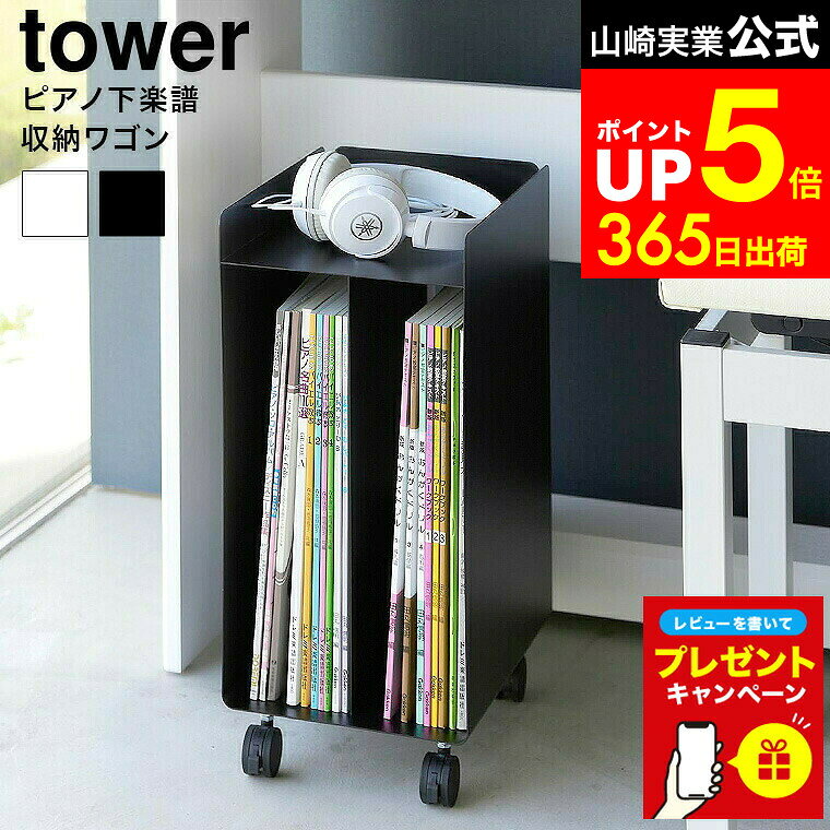 【LINEお友達で最大330円クーポン】【レビュー特典】[ ピアノ下楽譜収納ワゴン タワー ] 山崎 ...