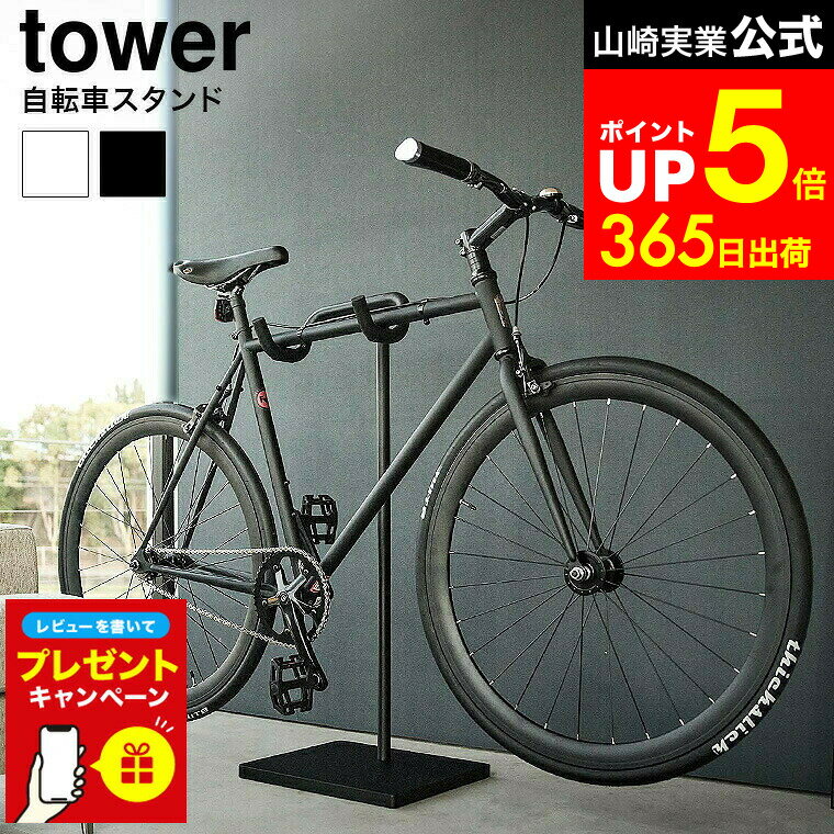 【LINEお友達で最大330円クーポン】【レビュー特典】[ 自転車スタンド タワー ] 山崎実業 公 ...