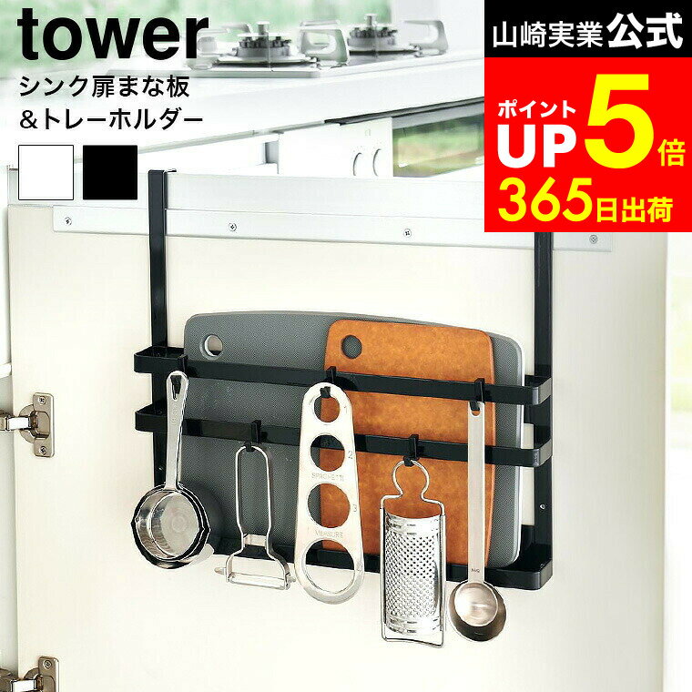 【LINEお友達で最大330円クーポン】[ シンク扉まな板&トレーホルダー タワー ] 山崎実業 tower 1975 19..