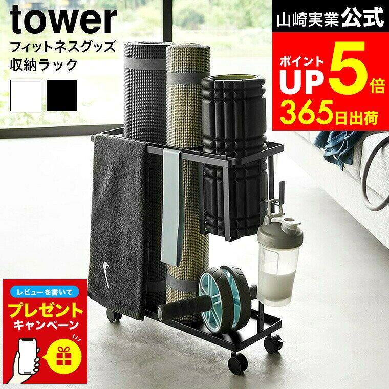 【LINEお友達で最大330円クーポン】【レビュー特典】[ キャスター付きフィットネスグッズ収納ラック タ..