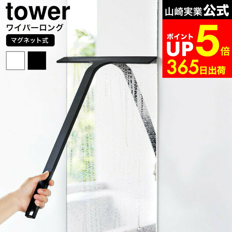 【LINEお友達で最大330円クーポン】[ マグネット水切りワイパー タワー ロング ] 山崎実業 公式 tower ..