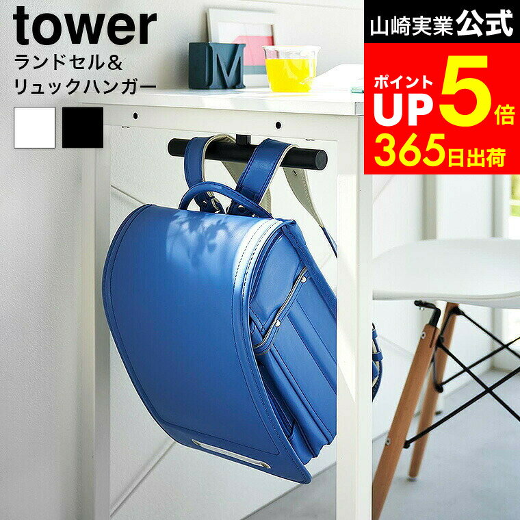 【LINEお友達で最大330円クーポン】[ デスク下ランドセル&リュックハンガー タワー ] 山崎実 ...