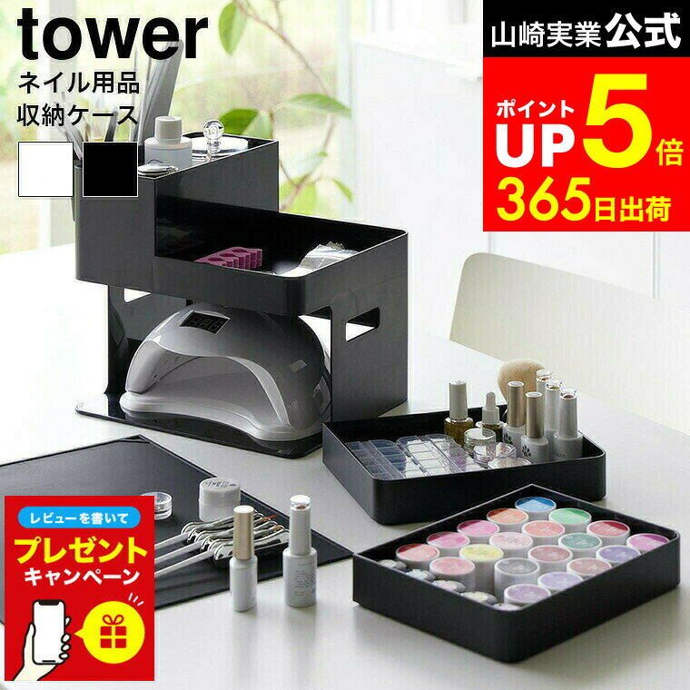 【LINEお友達で最大330円クーポン】【レビュー特典】[ ネイルライト&ジェルネイル用品収納ケース タワ..