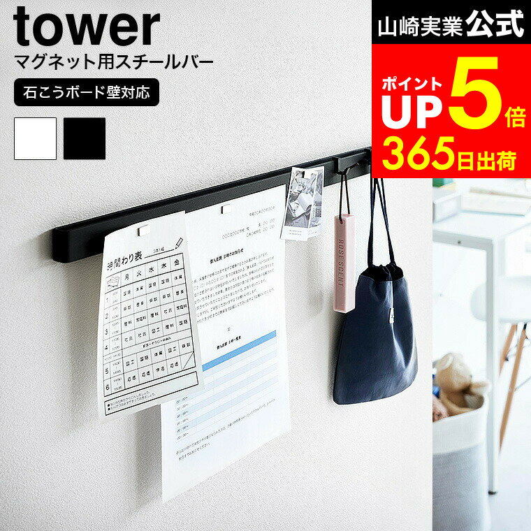 【LINEお友達で最大330円クーポン】[ 石こうボード壁対応マグネット用スチールバー タワー ] 山崎実業 ..
