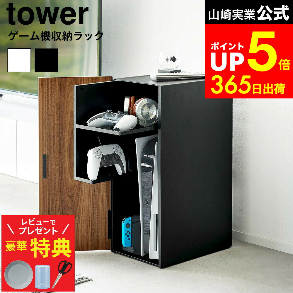 【レビューでもれなく超豪華特典】[ ゲーム機収納ラック タワー ] 山崎実業 tower 2109 2110 白 黒 / ..