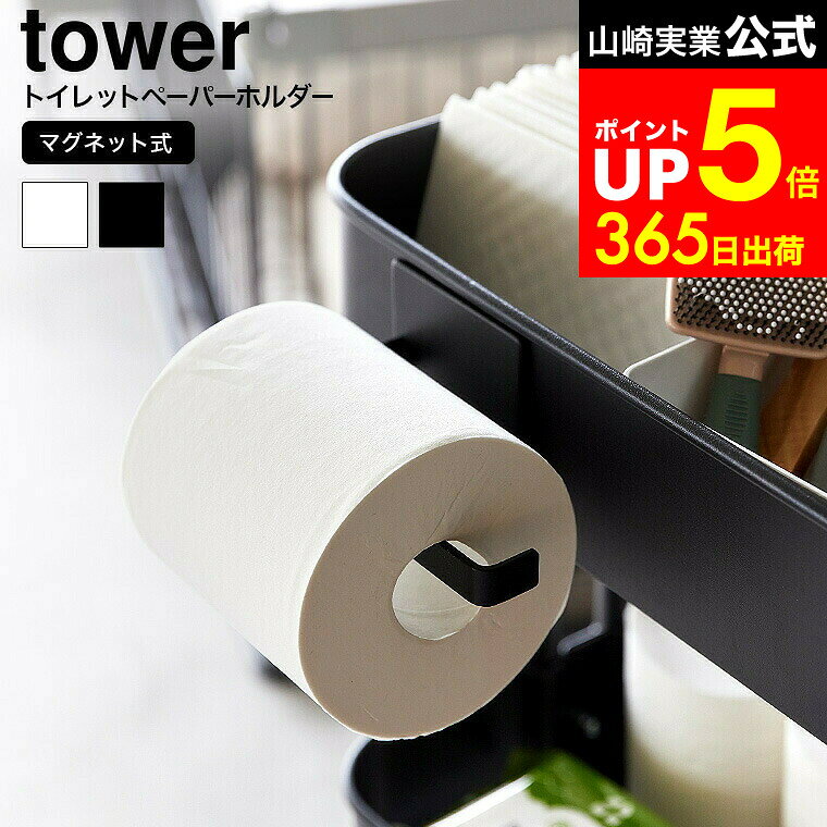 【LINEお友達で最大330円クーポン】[ マグネットトイレットペーパーホルダー タワー ] 山崎実業 公式 tower 2111 2112 白 黒 / トイレットペーパー ホルダー ティッシュペーパー リビング フック 横向き 縦向き ペット ゲージ タワーシリーズ