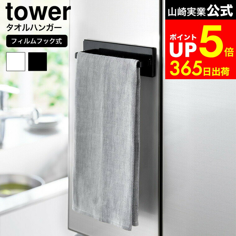 【LINEお友達で最大330円クーポン】[ フィルムフックキッチンタオルハンガー タワー ] 山崎実 ...