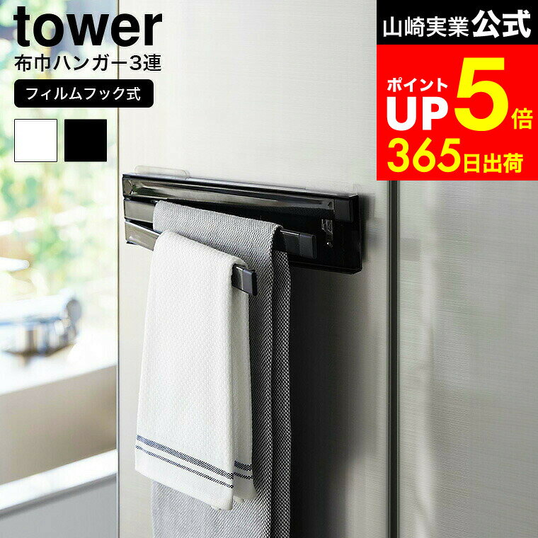 【LINEお友達で最大330円クーポン】[ フィルムフック布巾ハンガー タワー ] 山崎実業 tower 2165 2166 ..