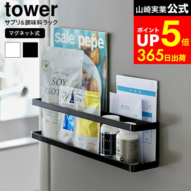 【LINEお友達で最大330円クーポン】[ マグネット冷蔵庫横サプリ&調味料ラック タワー ] 山崎実業 公式 ..