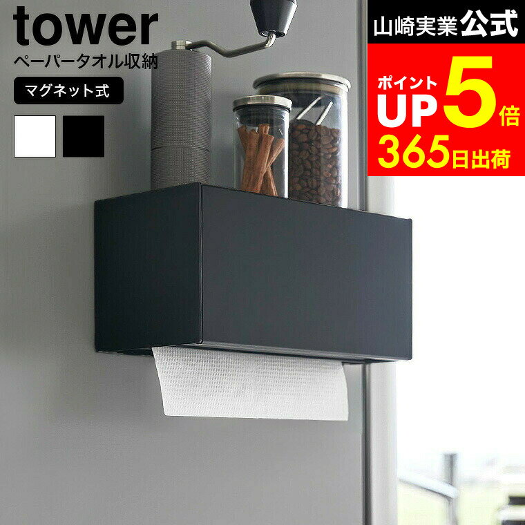 【LINEお友達で最大330円クーポン】[ マグネットトレー付きペーパータオルディスペンサー タワー ] 山崎実業 公式 tower 2192 2193 白 黒 / キッチンペーパーホルダー キッチンペーパー ティッシュペーパー ペーパータオル ボックスティッシュ