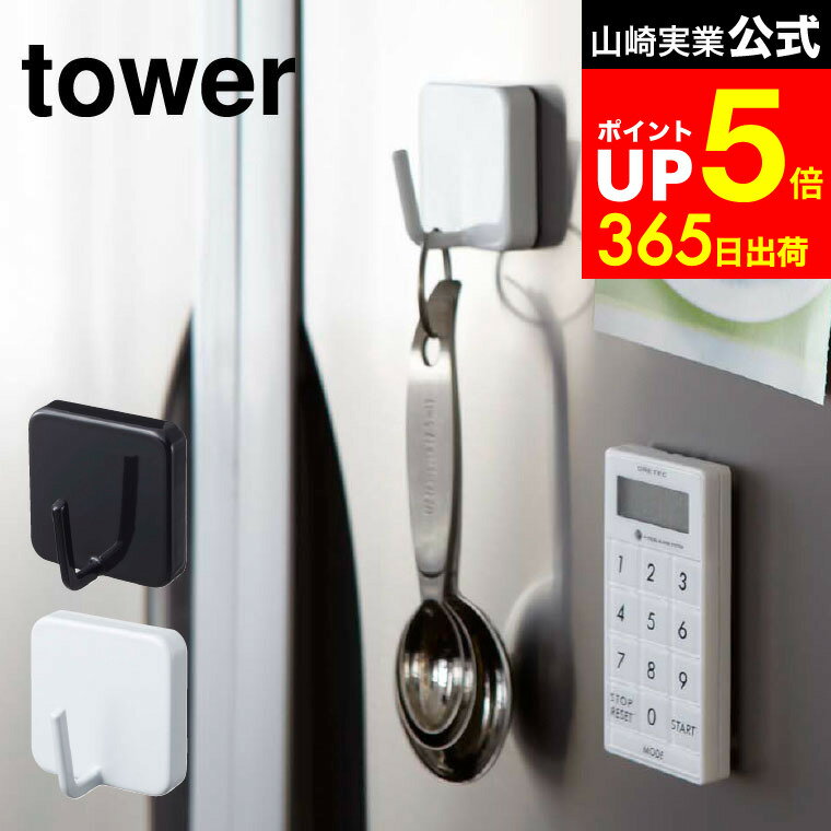 【LINEお友達で最大330円クーポン】[ マグネットフック タワー ] 山崎実業 tower ホワイト/ブラック 磁..