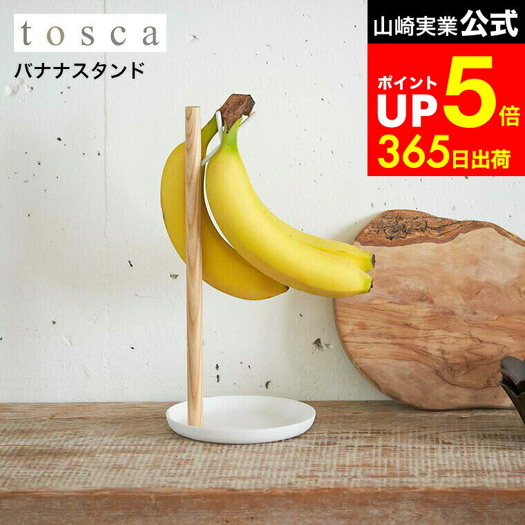 【LINEお友達で最大330円クーポン】[ バナナスタンド トスカ ] 山崎実業 tosca ホワイト バナナホルダ..