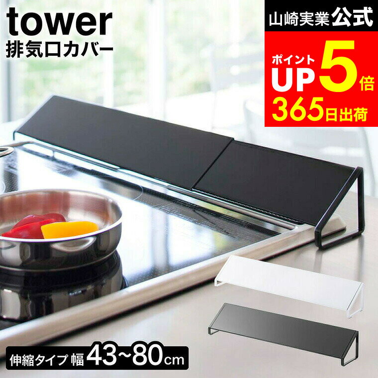 【LINEお友達で最大330円クーポン】[ 排気口カバー タワー ] 山崎実業 tower 白 / 黒 排気口カバー キッチン ih対応 コンロ奥 グリルカバー ビルトイン 排気口 汚れ防止 油はね ガード IH対応 ガスコンロ 油汚れ防止 コンロカバー 2454 2455