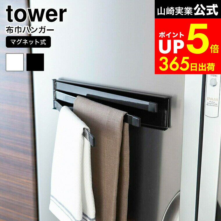 【LINEお友達で最大330円クーポン】[ マグネット布巾ハンガー タワー ] 山崎実業 tower ホワイト/ブラ..