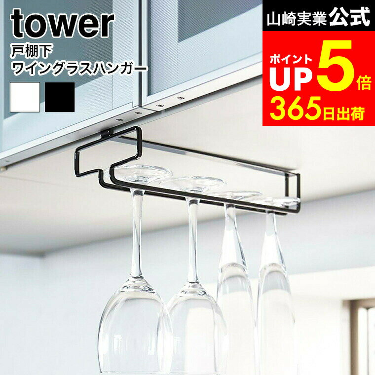 【LINEお友達で最大330円クーポン】[ 戸棚下ワイングラスハンガー タワー ] 山崎実業 tower ホワイト/..
