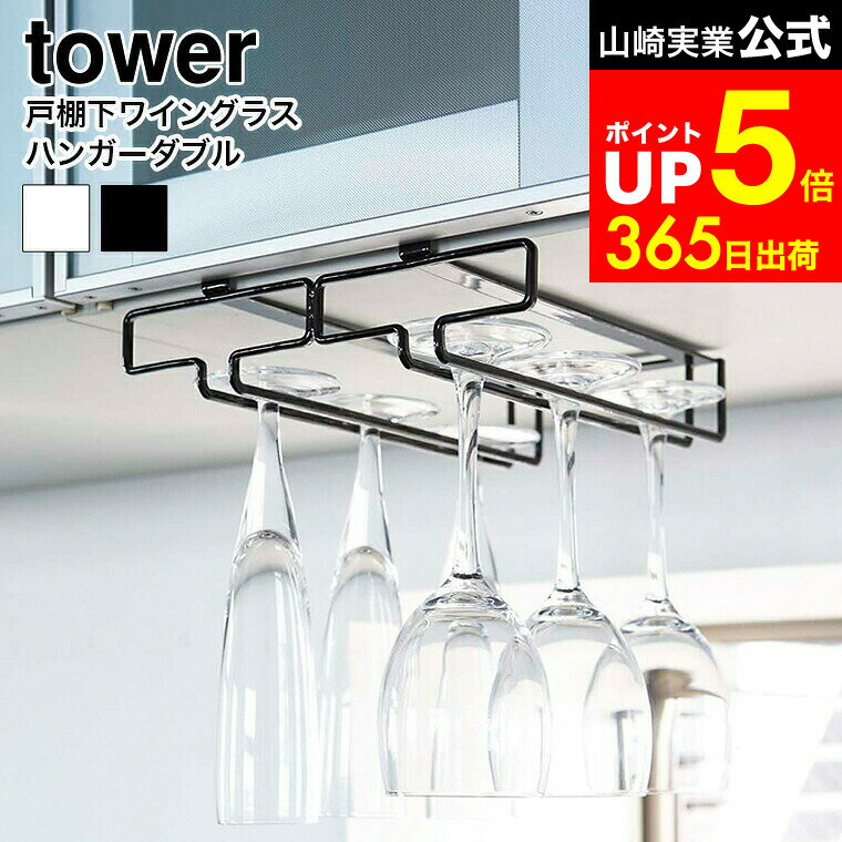 【LINEお友達で最大330円クーポン】[ 戸棚下ワイングラスハンガー タワー ダブル ] 山崎実業 公式 towe..