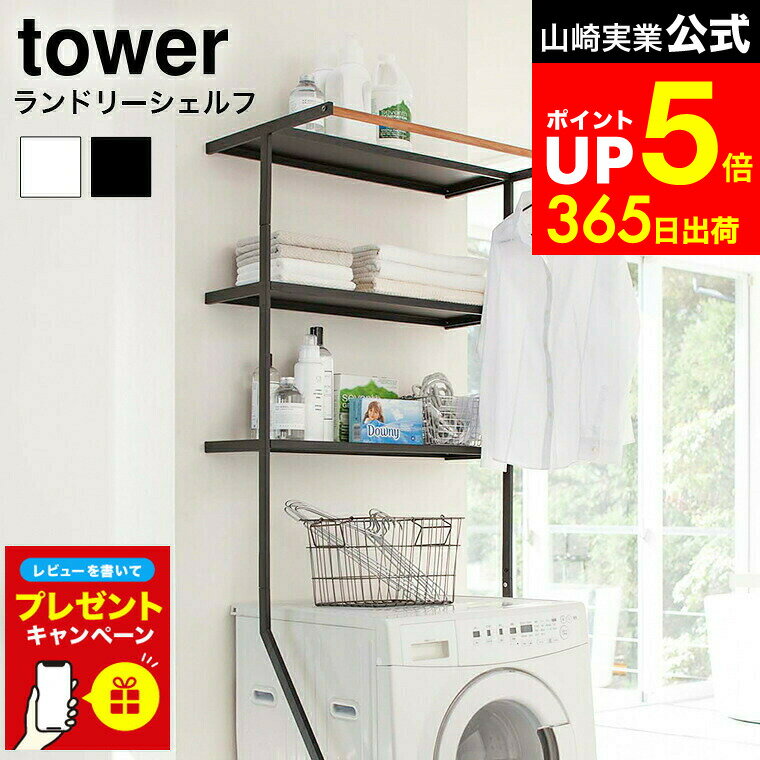 【LINEお友達で最大330円クーポン】【レビュー特典】[ 立て掛けランドリーシェルフ タワー ] 山崎実業 tower ホワイト/ブラック 2482 2483 / 洗濯機ラック 立てかけ 収納 ランドリーラック ハンガーバー 棚 タオル 洗濯機 ラック ランドリー 収納 3段