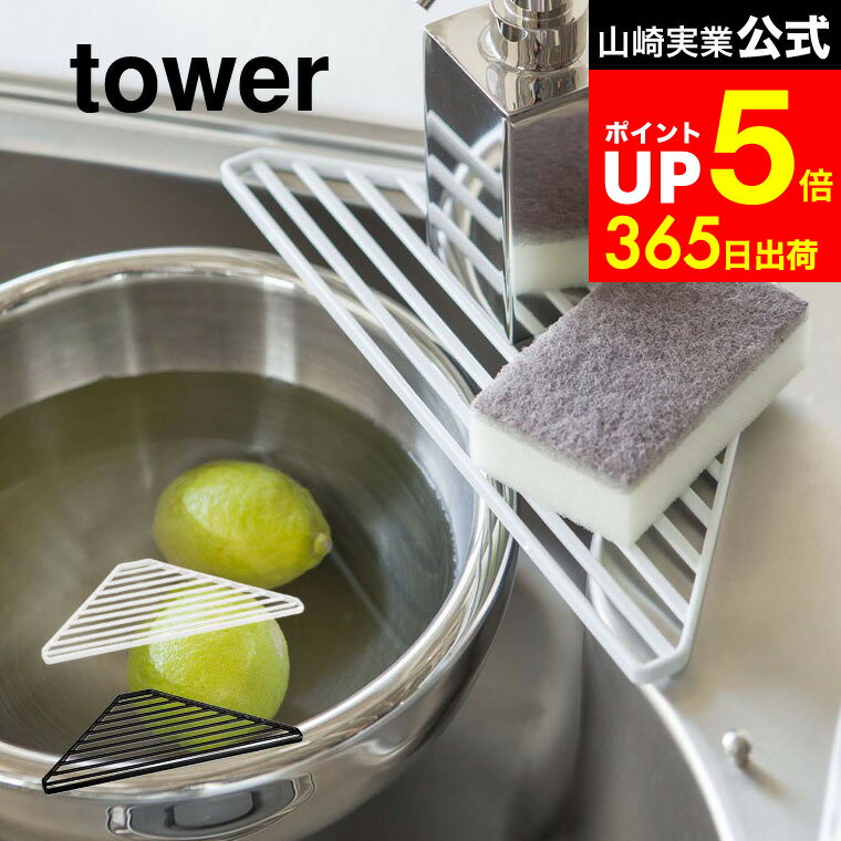 【LINEお友達で最大330円クーポン】[ シンクコーナーラック タワー ] 山崎実業 tower ホワイト/ブラック 2504 2505 水切り コーナーラック 水切りラック スポンジ置き 三角コーナー 水まわり 洗剤 キッチン収納 タワーシリーズ