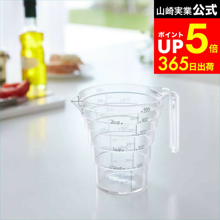【LINEお友達で最大330円クーポン】[ 段々計量カップ レイヤー 500ml ] 山崎実業 LAYER キッチン カッ..
