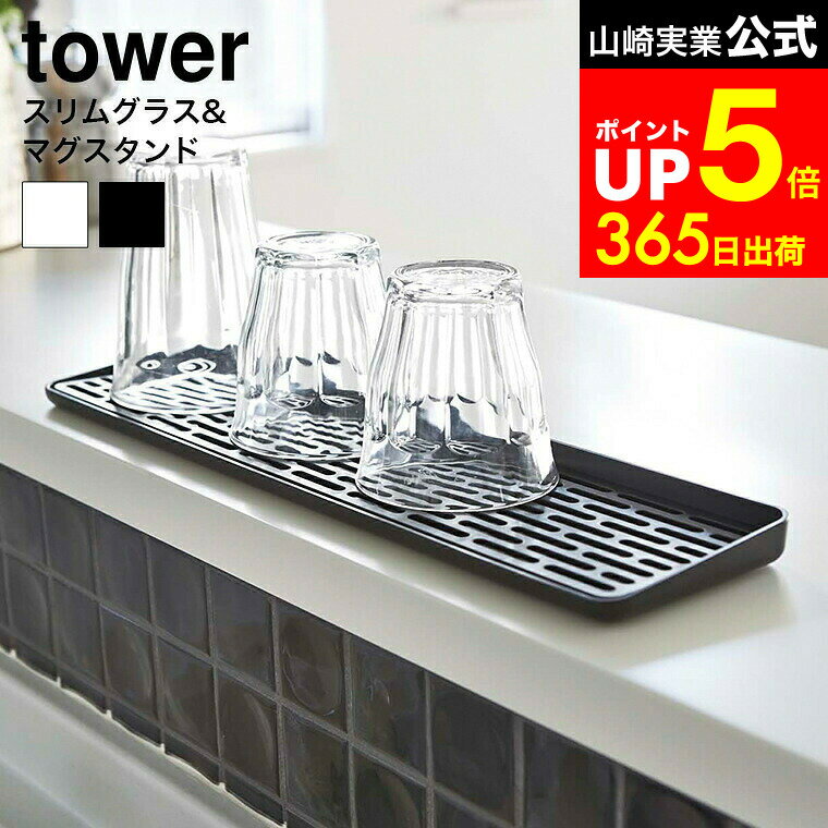 【LINEお友達で最大330円クーポン】[ スリム グラス＆マグスタンド タワー ] 山崎実業 tower ホワイト/..
