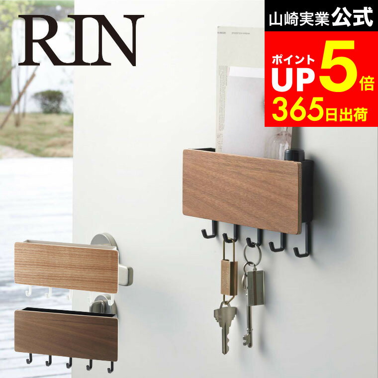 【LINEお友達で最大330円クーポン】[ ホルダー付きマグネットキーフック リン ] 山崎実業 RIN リンブラウン/ナチュラル 鍵かけ 玄関ドア キーボックス 玄関扉 木製 ナチュラル 磁石 鍵置き 鍵収納 おしゃれ 2729 2730 マグネット