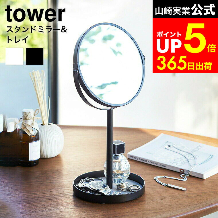 【LINEお友達で最大330円クーポン】[ スタンドミラー＆トレイ タワー ] 山崎実業 tower ホワイト/ブラ..