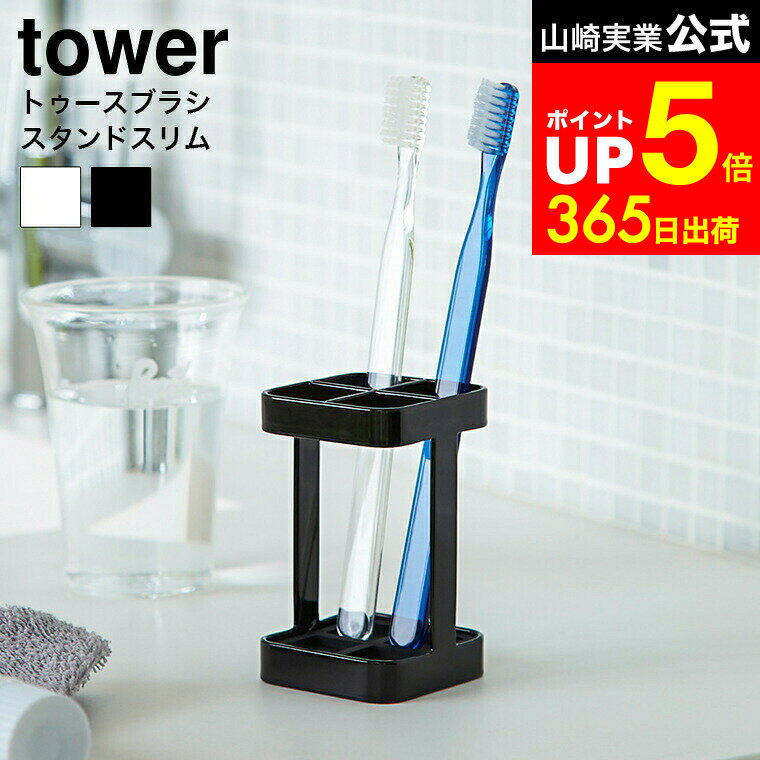 【LINEお友達で最大330円クーポン】[ トゥースブラシスタンド スリム タワー ] 山崎実業 tower 歯ブラ..