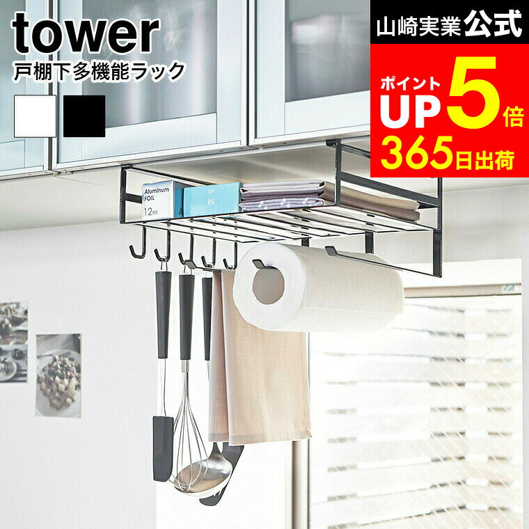 【LINEお友達で最大330円クーポン】[ 戸棚下多機能ラック タワー ] 山崎実業 tower ホワイト/ブラック ..