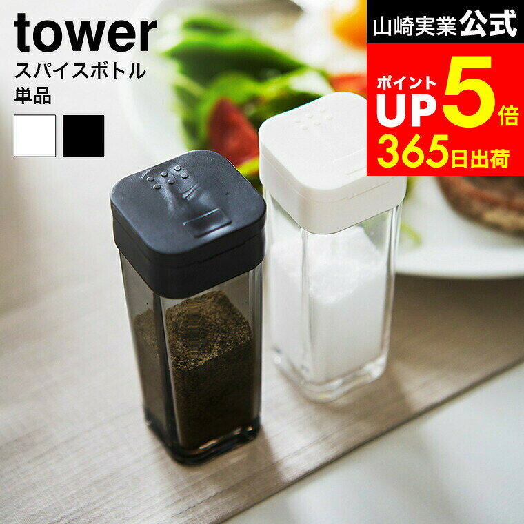 【LINEお友達で最大330円クーポン】[ スパイスボトル タワー ] 山崎実業 tower ホワイト/ブラック 調味..