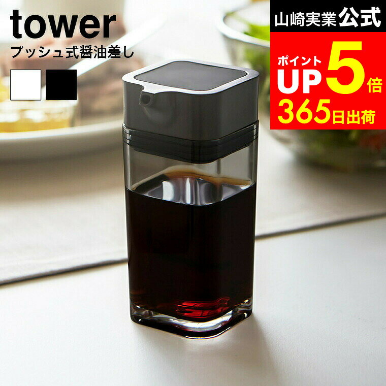 【LINEお友達で最大330円クーポン】[ プッシュ式醤油差し タワー ] 山崎実業 tower ホワイト/ブラック ..