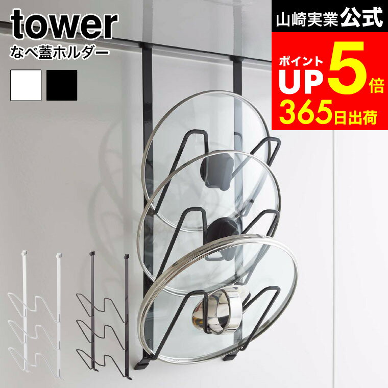 【LINEお友達で最大330円クーポン】[ レンジフードなべ蓋ホルダー タワー ] 山崎実業 tower ホワイト/ブラック 鍋蓋 ラック 収納 鍋蓋ホルダー レンジフードハンガー 吊り下げ 3段 スリム 2979 2980 タワーシリーズ