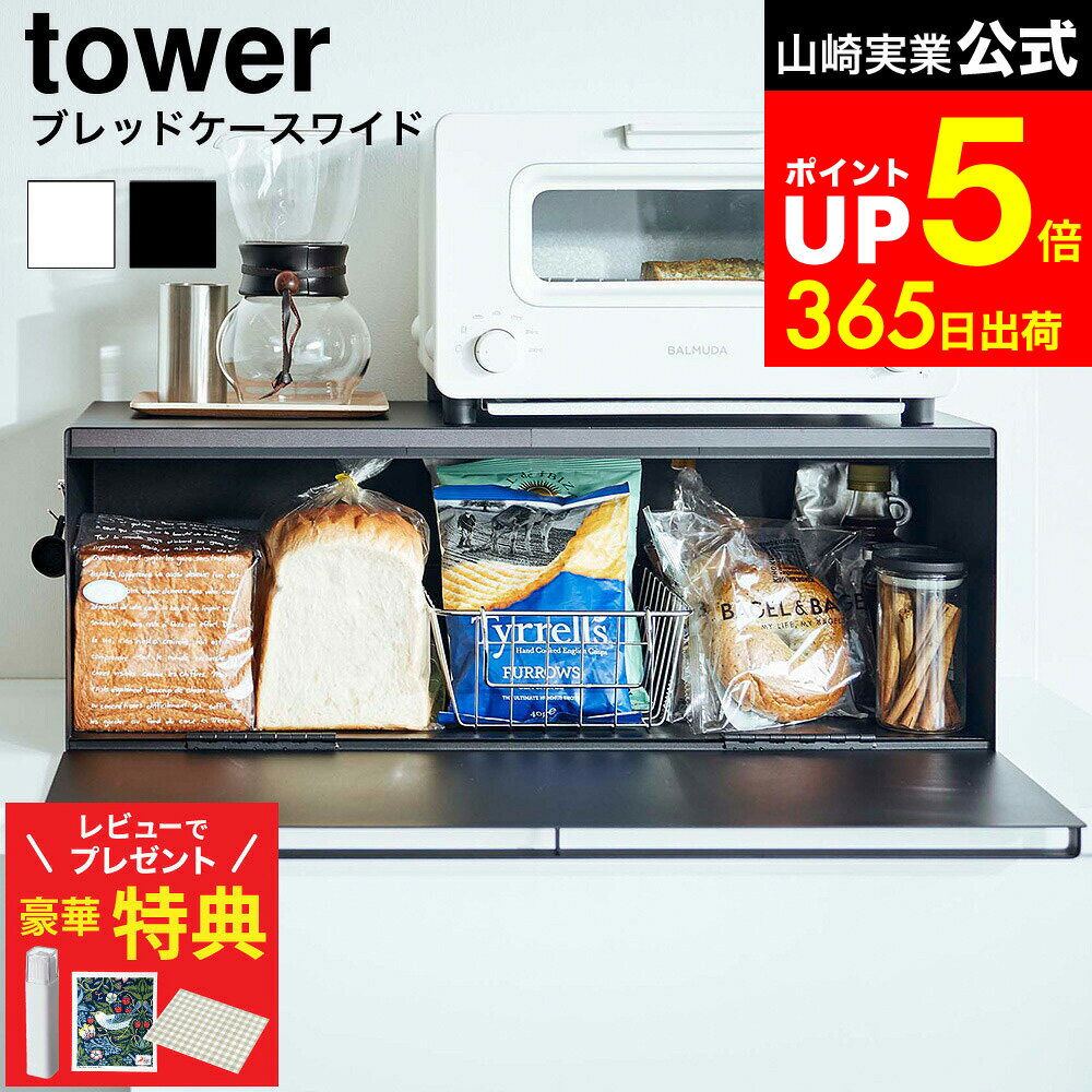 【レビューでもれなく超豪華特典】[ ブレッドケース タワー ワイド ] 山崎実業 tower ホワイト/ブラック 3022 3023 / ブレッドボックス パンケース マグネット 食パン 大容量 キッチンカウンター 収納 トースター ラック