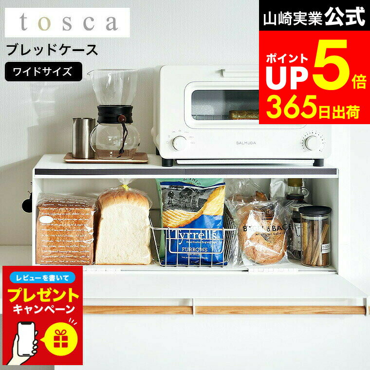 【LINEお友達で最大330円クーポン】【レビュー特典】[ ブレッドケース トスカ ワイド ] 山崎実業 tosca..
