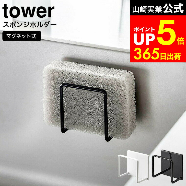【LINEお友達で最大330円クーポン】[ マグネットスポンジホルダー タワー ] 山崎実業 tower ホワイト ブラック 3070 3071 / シンク スポンジ 置き場 スポンジラック マグネット キッチンパネル キッチンスポンジ置き シンク スポンジホルダー
