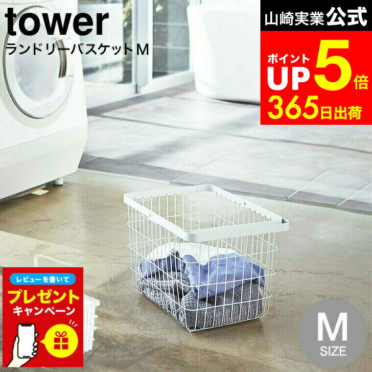 【LINEお友達で最大330円クーポン】【レビュー特典】[ ランドリーワイヤーバスケット M タワー ] 山崎実業 公式 tower ホワイト/ブラック 3160 3161 / 洗濯かご ワイヤーバスケット 脱衣かご 洗濯物入れ シンプル おしゃれ タワーシリーズ