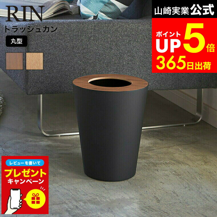 【LINEお友達で最大330円クーポン】【レビュー特典】[ トラッシュカン リン 丸型 ] 山崎実業 RIN トラ..