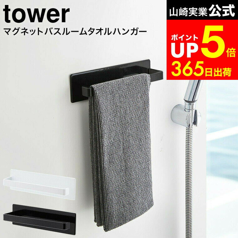 【LINEお友達で最大330円クーポン】[ マグネットバスルームタオルハンガー タワー ] 山崎実業 公式 tower ホワイト/ブラック 3267 3268 / お風呂 浴室 タオル掛け 磁石 壁掛け バスルーム収納 タワーシリーズ マグネット