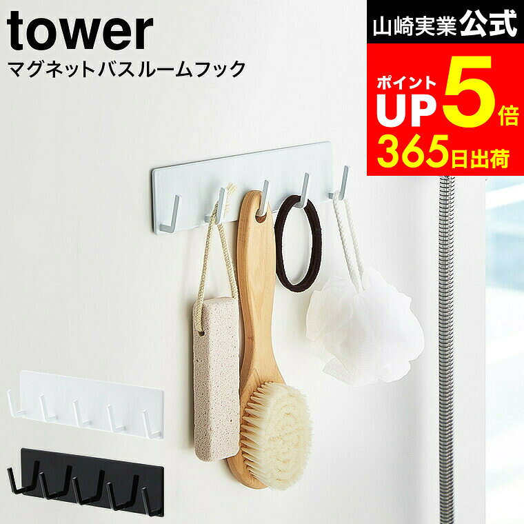 【LINEお友達で最大330円クーポン】[ マグネットバスルームフック タワー ] 山崎実業 tower ホワイト/..