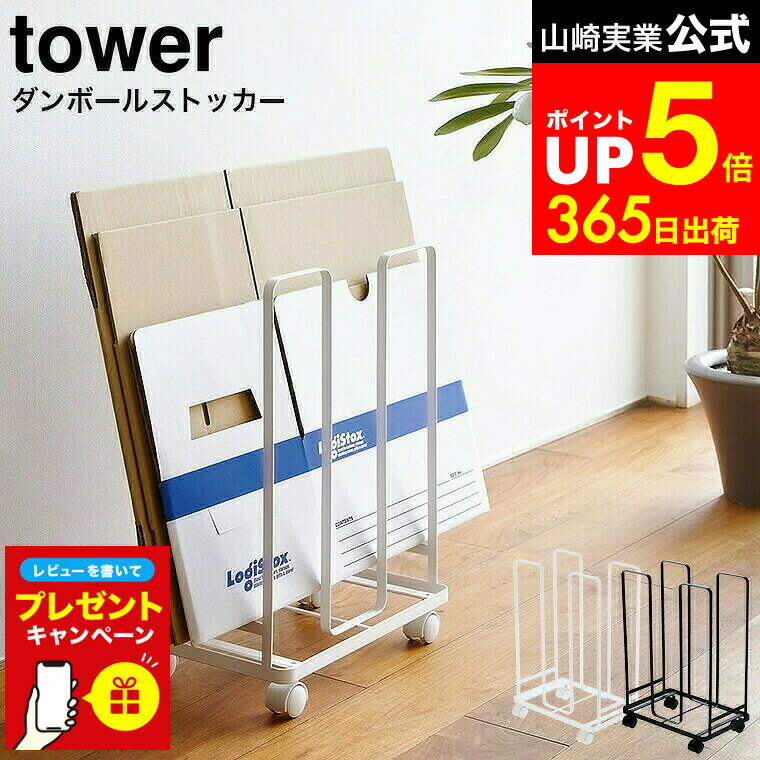 【LINEお友達で最大330円クーポン】【レビュー特典】[ ダンボールストッカー タワー ] 山崎実業 tower ホワイト/ブラック 段ボール ストッカー 収納 ラック 資源ゴミ 分別 キャスター付き 段ボール ゴミ 収納 省スペース 3303 3304 タワーシリーズ