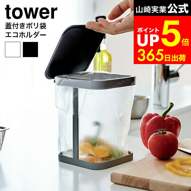 【LINEお友達で最大330円クーポン】[ 蓋付きポリ袋エコホルダー タワー ] 山崎実業 tower ゴミ箱 ホワイト/ブラック キッチン ごみ箱 生ゴミ エコホルダー ポリ袋ホルダー 蓋つき フタ付き 卓上 シンク周り 3330 3331 タワーシリーズ