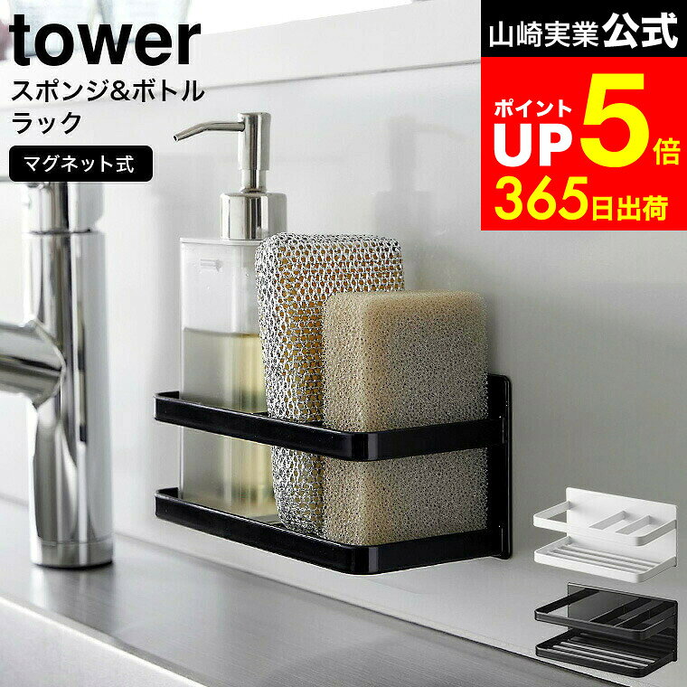 【LINEお友達で最大330円クーポン】[ マグネットスポンジ&ボトルラック タワー ] 山崎実業 公式 tower 白 黒 3337 3338 / シンク スポンジ 置き場 ボトルラック キッチン スポンジホルダー ディスペンサー スポンジラック スポンジ置き マグネット