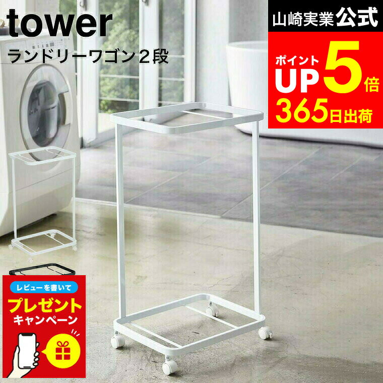【LINEお友達で最大330円クーポン】【レビュー特典】[ ランドリーワゴン タワー 2段 ] 山崎実業 tower ホワイト/ブラック 3349 3350 / ランドリーワゴンのみ キャスター付き ランドリーバスケット2個設置可 ストッパー付き タワーシリーズ