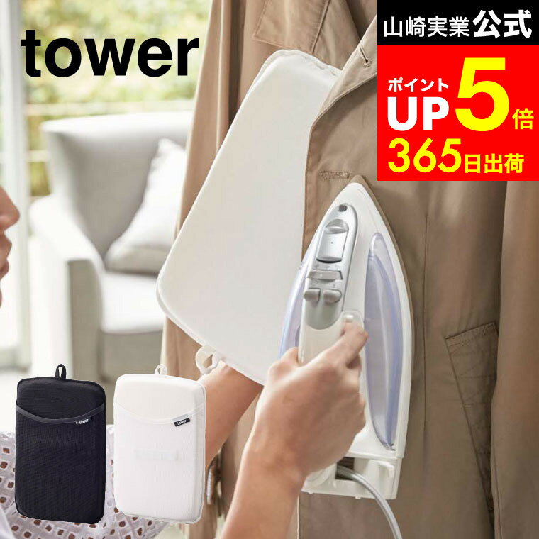 【LINEお友達で最大330円クーポン】[ アイロンミトン タワー ] 山崎実業 tower 335 ...