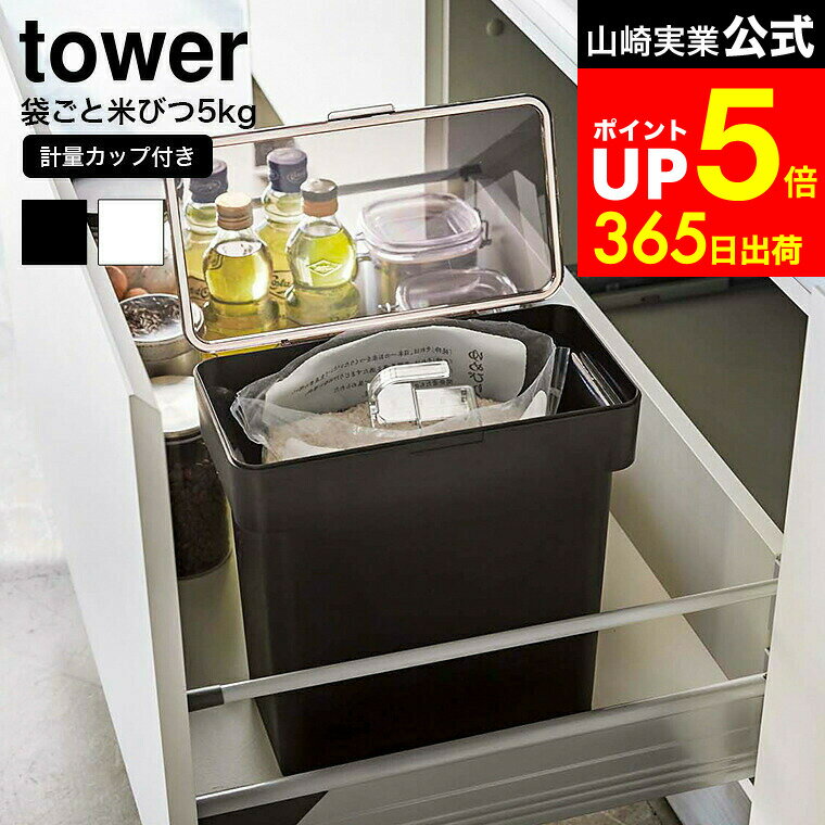 【LINEお友達で最大330円クーポン】[ 密閉 袋ごと米びつ タワー 5kg 計量カップ付 ] 山崎実業 公式 tow..