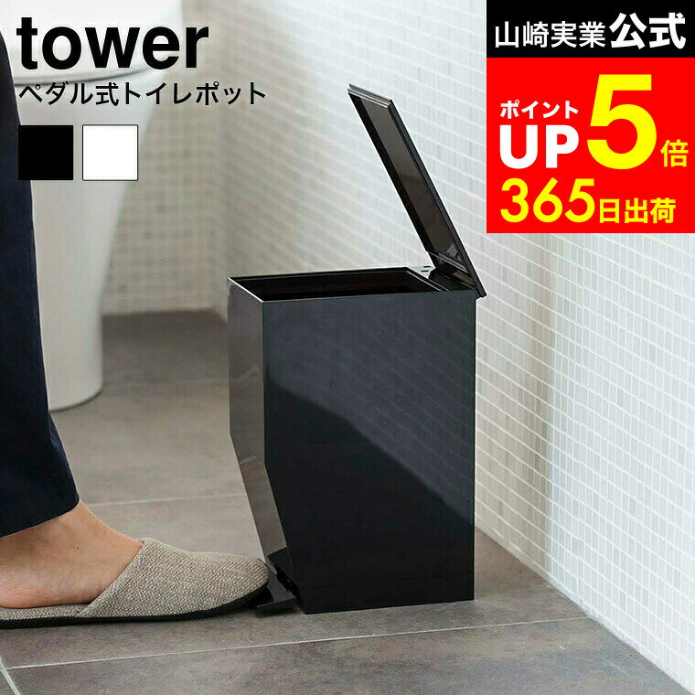 【LINEお友達で最大330円クーポン】[ ペダル式トイレポット タワー ] 山崎実業 tower 白 黒 ペーパータオル ゴミ箱 トイレ ペダル式 ごみ箱おしゃれ ダストボックス 衛生的 サニタリーボックス 3385 3386 タワーシリーズ おしゃれなゴミ箱
