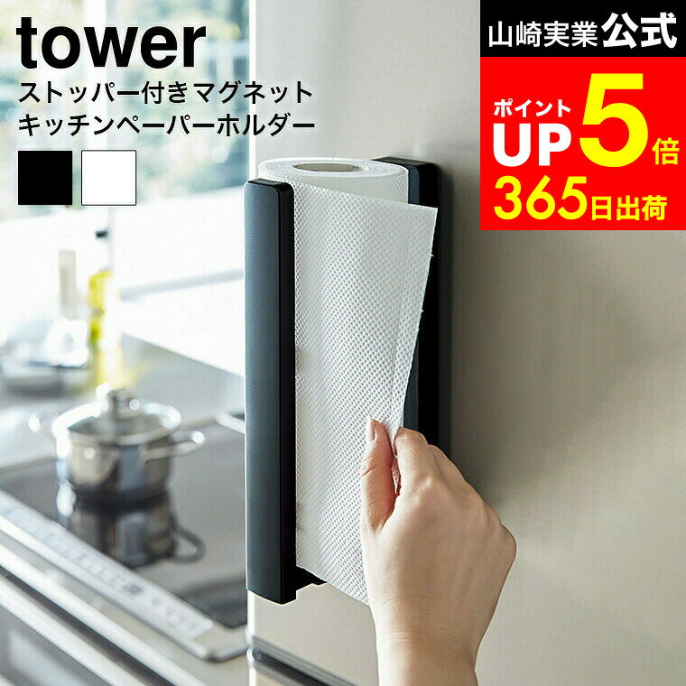【LINEお友達で最大330円クーポン】[ ストッパー付マグネットキッチンペーパーホルダー タワー ] 山崎実業 公式 tower ホワイト/ブラック 冷蔵庫 シンク周り 片手 スタイリッシュ 3398 3399 タワーシリーズ マグネット