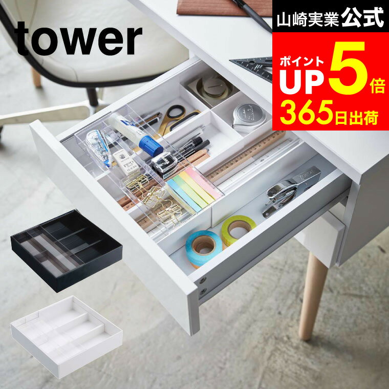 【LINEお友達で最大330円クーポン】[ 伸縮＆スライド デスクトレー タワー ] 山崎実業 tower ホワイト/ブラック 3441 3442 引き出し 整理整頓 収納トレー 2段 オフィス 机 デスク整理 タワーシリーズ
