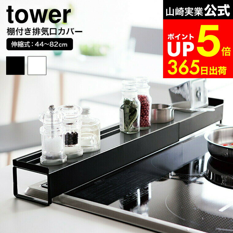 【LINEお友達で最大330円クーポン】[ 棚付き伸縮排気口カバー タワー ] 山崎実業 tower スパイス ラック ホワイト/ブラック キッチン スパイスラック 調味料ラック コンロ奥 排気口カバーIH ガスコンロ 油汚れ 油はね ガード 汚れ防止 3445 3446